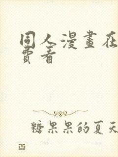 同人漫画在线免费看