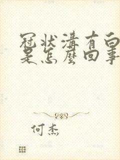 冠状沟有白点点是怎么回事