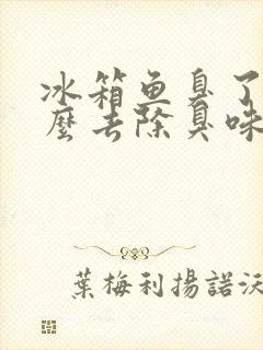 冰箱鱼臭了,怎么去除臭味