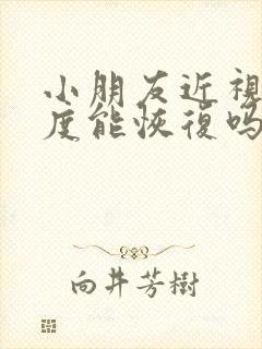 小朋友近视75度能恢复吗