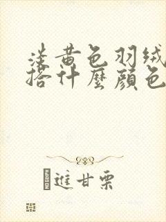 淡黄色羽绒服内搭什么颜色好看