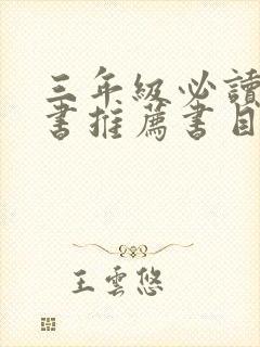 三年级必读课外书推荐书目下册