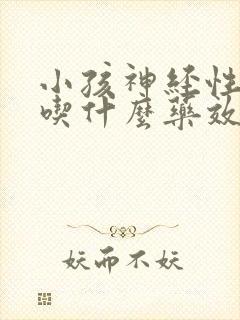 小孩神经性尿频吃什么药效果最好