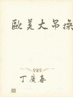 欧美大吊操妹子