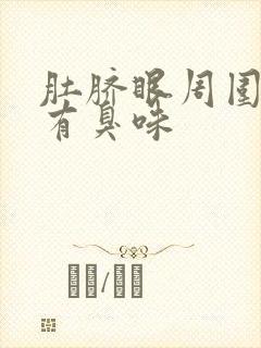 肚脐眼周围疼还有臭味