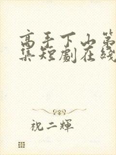 高手下山第12集短剧在线观看