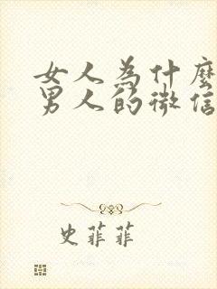 女人为什么删除男人的微信