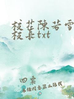 校花陈若雪全文校长txt