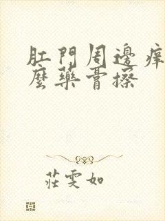 肛门周边痒用什么药膏擦