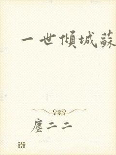 一世倾城苏小暖