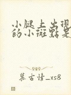 小腿上出现白色的小斑点是什么原因