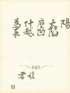 为什么太阳穴越来越凹陷