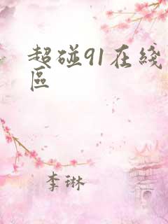 超碰91在线一区