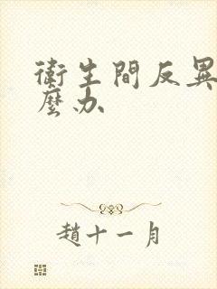 卫生间反异味怎么办