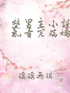 双男主小说一口气看完病娇