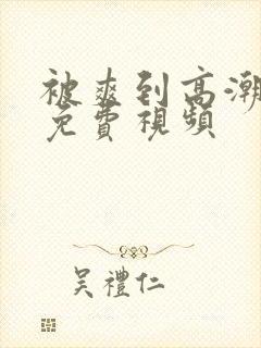 被爽到高潮喷水免费视频