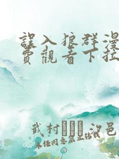 误入狼群漫画免费观看下拉式六漫画