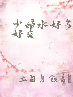 少妇水好多好紧好爽