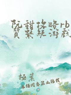 阮甜攻略rb优质系统游戏最新章节列表