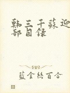 韩三千苏迎夏全部目录