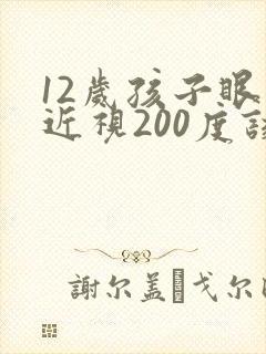 12岁孩子眼睛近视200度该怎么控制
