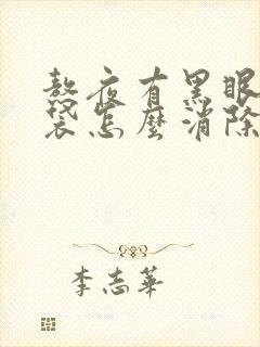 熬夜有黑眼圈眼袋怎么消除