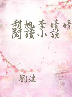 赵旭李晴晴免费阅读小说