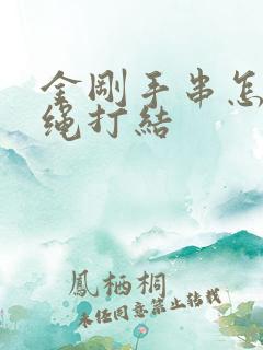 金刚手串怎么穿绳打结