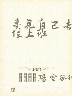 梦见自己去新单位上班