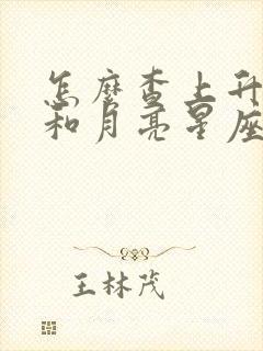 怎么查上升太阳和月亮星座