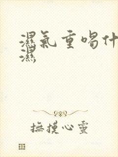 湿气重喝什么排湿