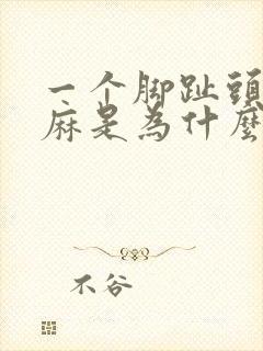 一个脚趾头一直麻是为什么