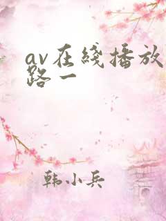 av在线播放线路一