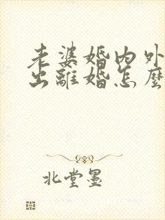 老婆婚内外遇提出离婚怎么办