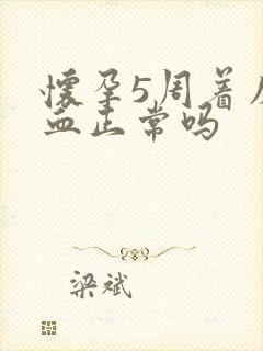 怀孕5周着床出血正常吗