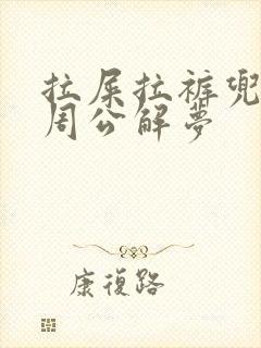 拉屎拉裤兜子里周公解梦