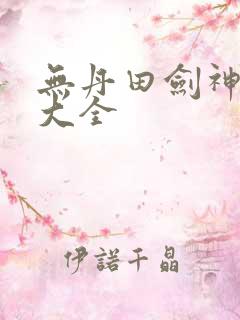 无丹田剑神短剧大全