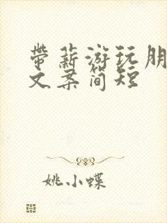 带薪游玩朋友圈文案简短