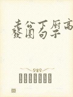 老公下厨高情商发圈句子