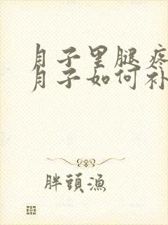 月子里腿疼没出月子如何补救