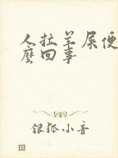 人拉羊屎便是怎么回事