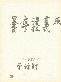 暴夜漫画原著免费下拉式