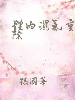 体内湿气重怎么除