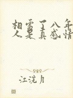 相处了八年的情人是真感情吗