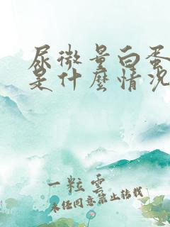 尿微量白蛋白高是什么情况