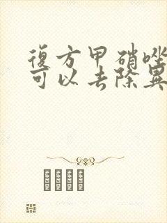 复方甲硝唑阴栓可以去除异味吗