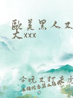 欧美黑人又出又大xxx