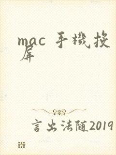 mac 手机投屏