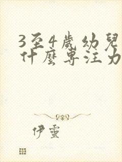 3至4岁幼儿为什么专注力不集中