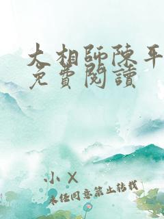 大相师陈平全文免费阅读